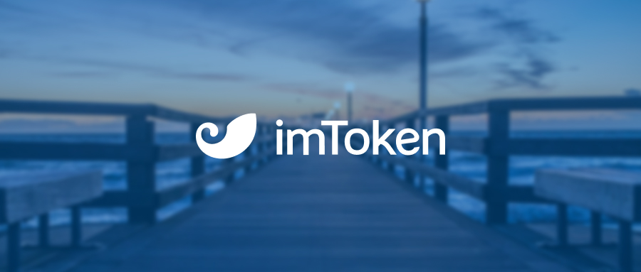 imtoken官方网址|链得得APP:imToken正式宣布开源 目前用