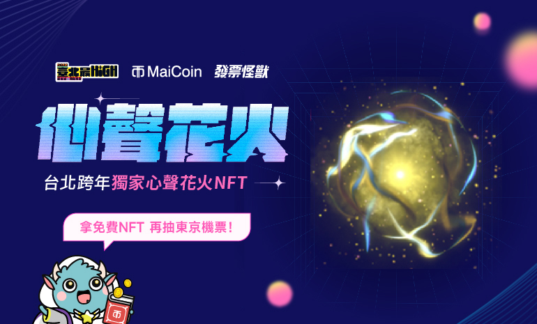 imtoken官方网址|MaiCoin合作「台北最 High 新年城 — 2023 跨年晚会」，共创心声花